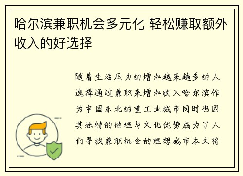 哈尔滨兼职机会多元化 轻松赚取额外收入的好选择
