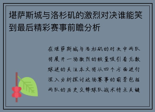 堪萨斯城与洛杉矶的激烈对决谁能笑到最后精彩赛事前瞻分析