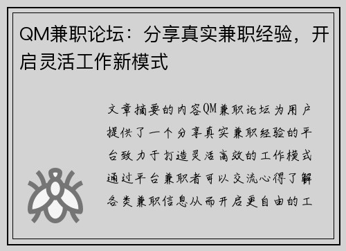 QM兼职论坛：分享真实兼职经验，开启灵活工作新模式