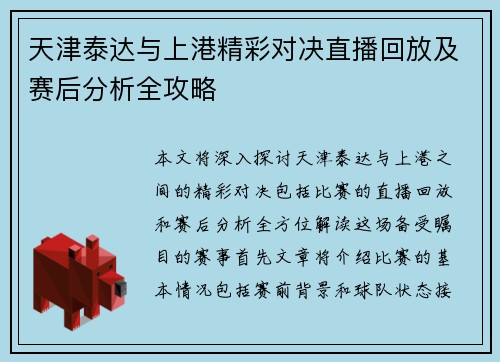 天津泰达与上港精彩对决直播回放及赛后分析全攻略