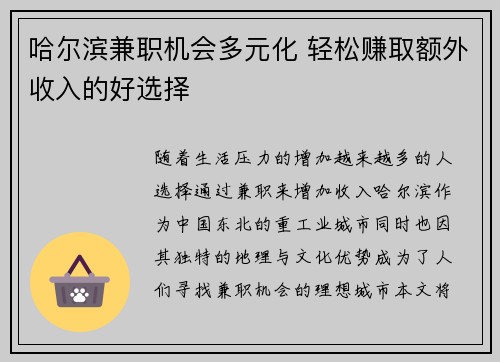 哈尔滨兼职机会多元化 轻松赚取额外收入的好选择
