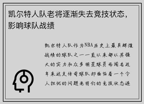 凯尔特人队老将逐渐失去竞技状态，影响球队战绩