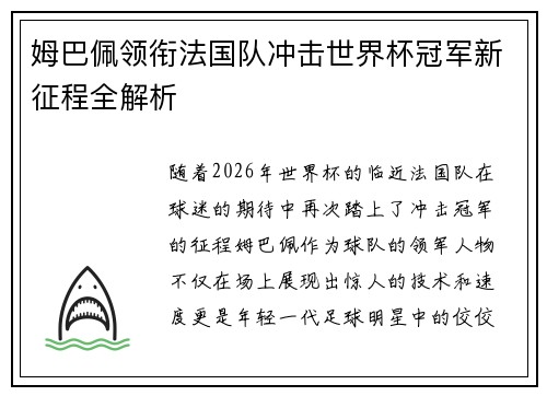 姆巴佩领衔法国队冲击世界杯冠军新征程全解析