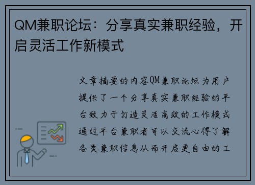 QM兼职论坛：分享真实兼职经验，开启灵活工作新模式