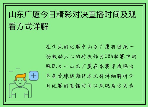 山东广厦今日精彩对决直播时间及观看方式详解