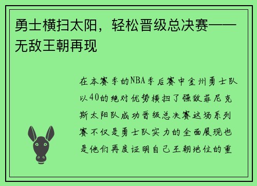 勇士横扫太阳，轻松晋级总决赛——无敌王朝再现