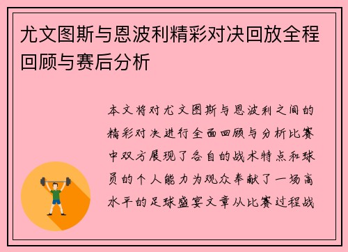 尤文图斯与恩波利精彩对决回放全程回顾与赛后分析