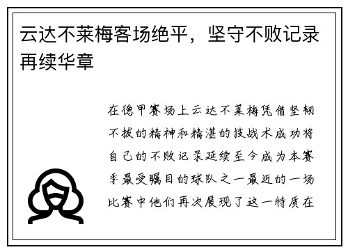 云达不莱梅客场绝平，坚守不败记录再续华章