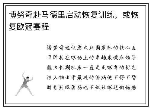 博努奇赴马德里启动恢复训练，或恢复欧冠赛程