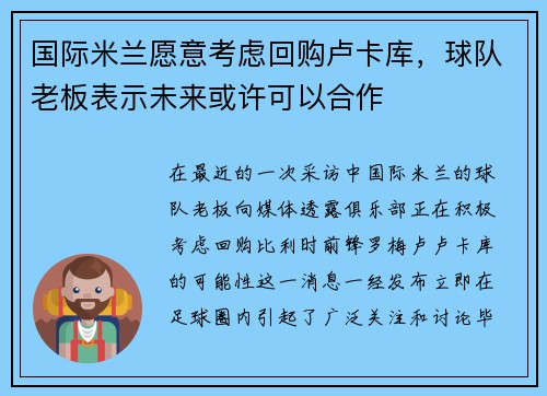 国际米兰愿意考虑回购卢卡库，球队老板表示未来或许可以合作
