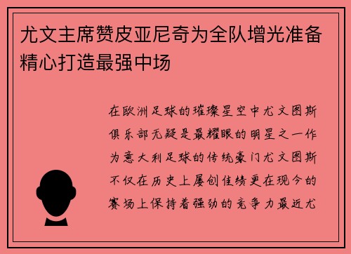 尤文主席赞皮亚尼奇为全队增光准备精心打造最强中场