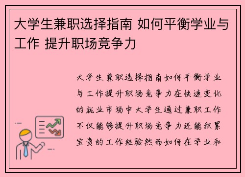 大学生兼职选择指南 如何平衡学业与工作 提升职场竞争力