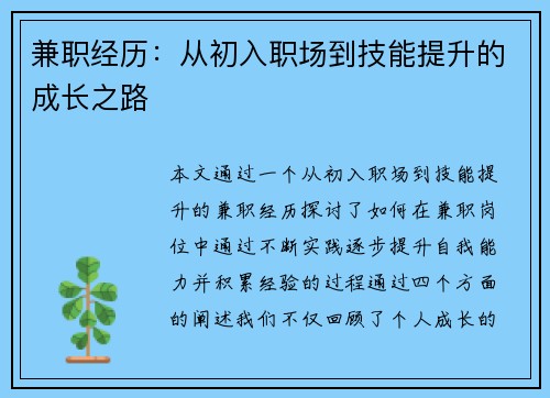 兼职经历：从初入职场到技能提升的成长之路