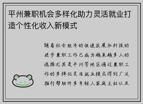 平州兼职机会多样化助力灵活就业打造个性化收入新模式