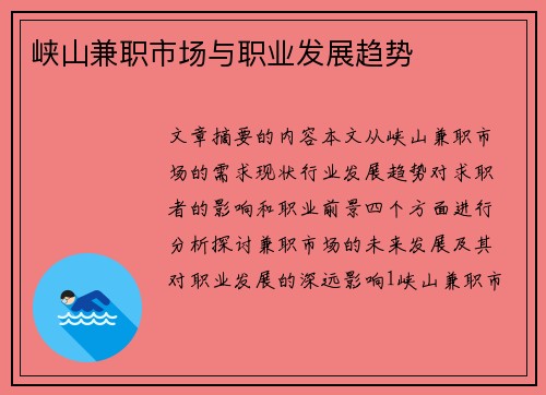 峡山兼职市场与职业发展趋势