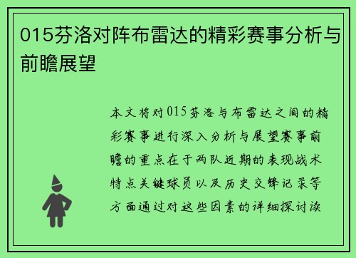 015芬洛对阵布雷达的精彩赛事分析与前瞻展望