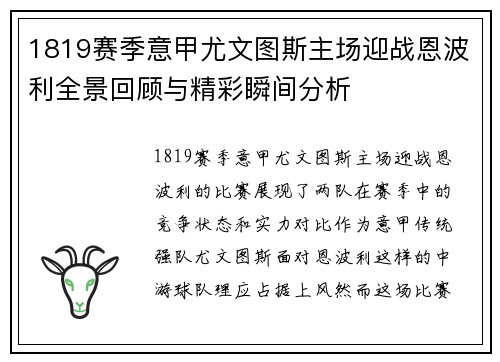 1819赛季意甲尤文图斯主场迎战恩波利全景回顾与精彩瞬间分析