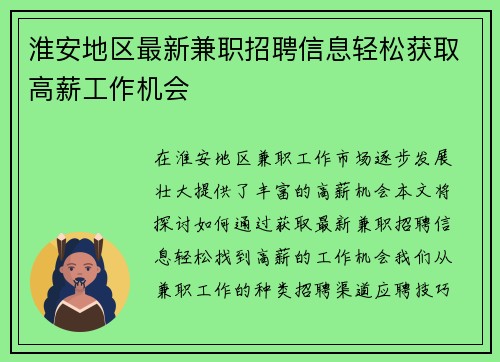 淮安地区最新兼职招聘信息轻松获取高薪工作机会