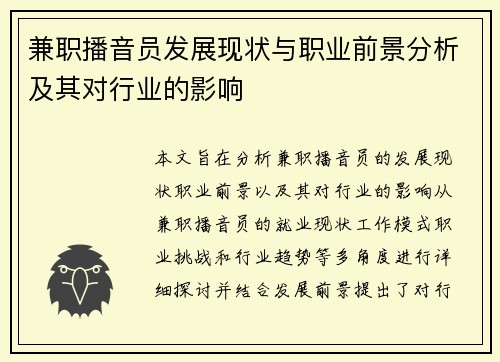兼职播音员发展现状与职业前景分析及其对行业的影响