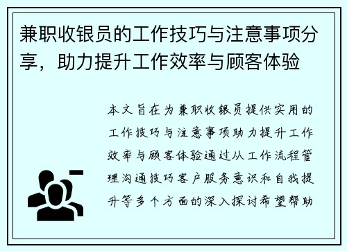 兼职收银员的工作技巧与注意事项分享，助力提升工作效率与顾客体验