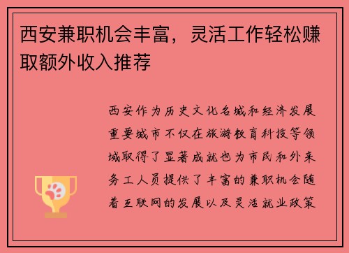 西安兼职机会丰富，灵活工作轻松赚取额外收入推荐