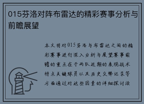 015芬洛对阵布雷达的精彩赛事分析与前瞻展望
