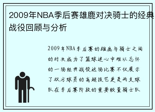 2009年NBA季后赛雄鹿对决骑士的经典战役回顾与分析