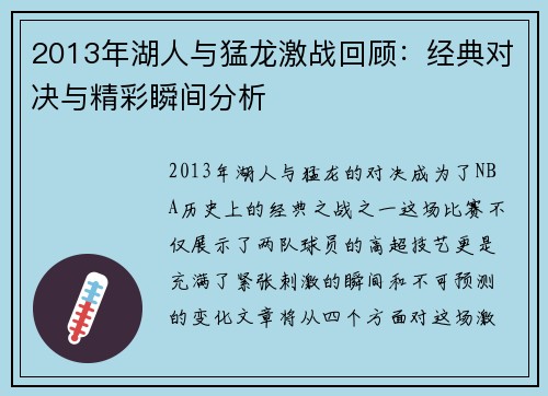 2013年湖人与猛龙激战回顾：经典对决与精彩瞬间分析