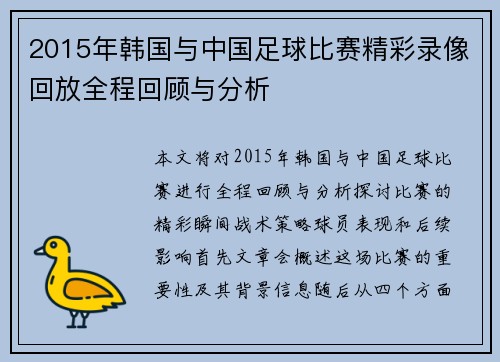 2015年韩国与中国足球比赛精彩录像回放全程回顾与分析