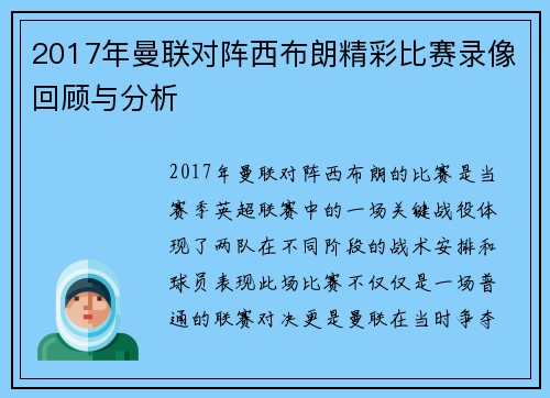 2017年曼联对阵西布朗精彩比赛录像回顾与分析