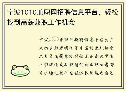 宁波1010兼职网招聘信息平台，轻松找到高薪兼职工作机会