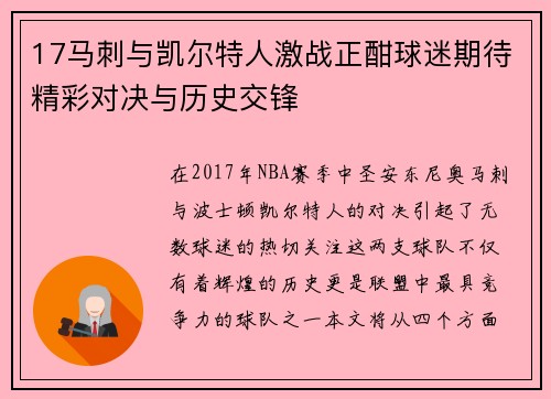 17马刺与凯尔特人激战正酣球迷期待精彩对决与历史交锋