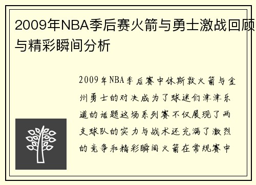 2009年NBA季后赛火箭与勇士激战回顾与精彩瞬间分析