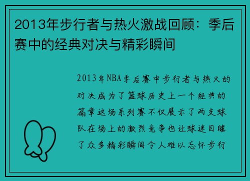 2013年步行者与热火激战回顾：季后赛中的经典对决与精彩瞬间