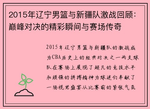 2015年辽宁男篮与新疆队激战回顾：巅峰对决的精彩瞬间与赛场传奇
