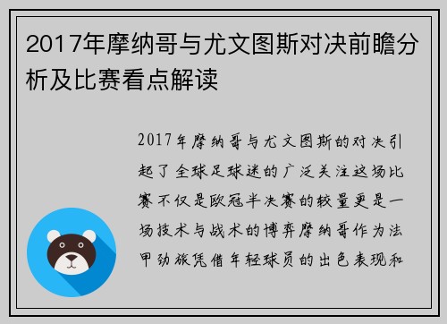 2017年摩纳哥与尤文图斯对决前瞻分析及比赛看点解读
