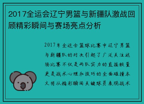 2017全运会辽宁男篮与新疆队激战回顾精彩瞬间与赛场亮点分析