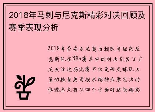 2018年马刺与尼克斯精彩对决回顾及赛季表现分析