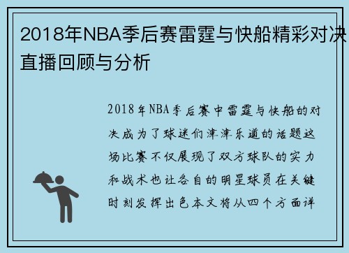 2018年NBA季后赛雷霆与快船精彩对决直播回顾与分析