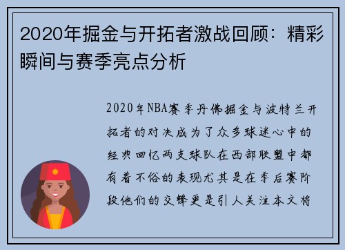 2020年掘金与开拓者激战回顾：精彩瞬间与赛季亮点分析