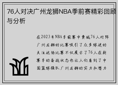 76人对决广州龙狮NBA季前赛精彩回顾与分析