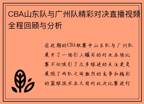 CBA山东队与广州队精彩对决直播视频全程回顾与分析