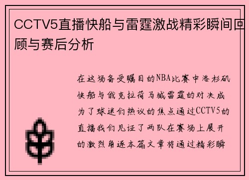 CCTV5直播快船与雷霆激战精彩瞬间回顾与赛后分析
