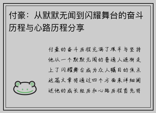 付豪：从默默无闻到闪耀舞台的奋斗历程与心路历程分享