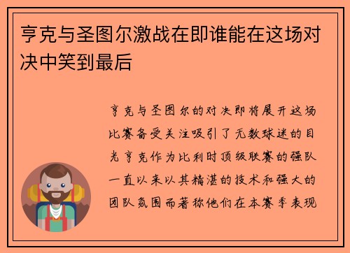 亨克与圣图尔激战在即谁能在这场对决中笑到最后
