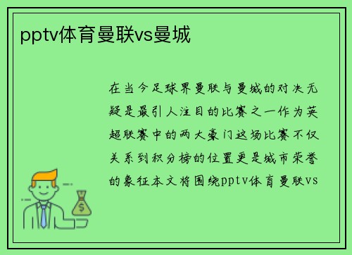 pptv体育曼联vs曼城