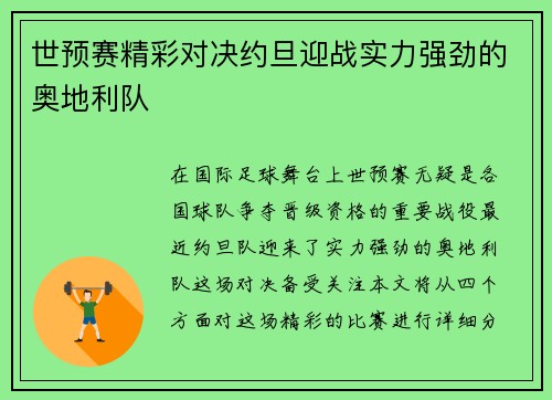 世预赛精彩对决约旦迎战实力强劲的奥地利队