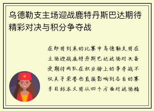 乌德勒支主场迎战鹿特丹斯巴达期待精彩对决与积分争夺战