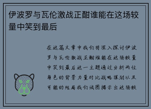 伊波罗与瓦伦激战正酣谁能在这场较量中笑到最后