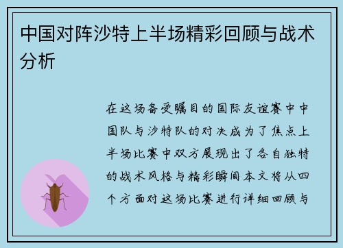 中国对阵沙特上半场精彩回顾与战术分析